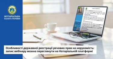 Особливості державної реєстрації речових прав на нерухомість: запис вебінару можна переглянути на Нотаріальній платформі