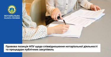 Правова позиція НПУ щодо співвідношення нотаріальної діяльності та процедури публічних закупівель