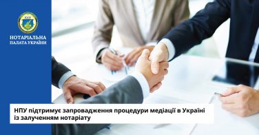 НПУ підтримує запровадження процедури медіації в Україні із залученням нотаріату