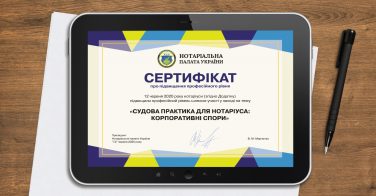 Сертифікат про підвищення професійного рівня 12.06.2020 «Судова практика для нотаріуса: корпоративні спори»