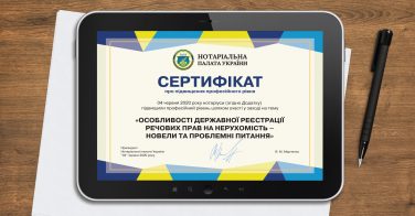 Сертифікат про підвищення професійного рівня 04 червня 2020 року «Особливості державної реєстрації речових прав на нерухомість – новели та проблемні питання»