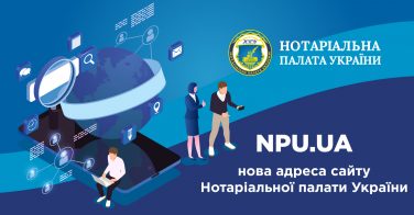 NPU.UA – нова адреса сайту Нотаріальної палати України