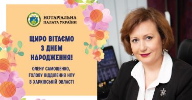 Вітаємо з днем народження Олену Самощенко!