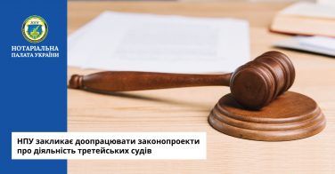 НПУ закликає доопрацювати законопроекти про діяльність третейських судів