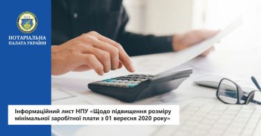 Інформаційний лист НПУ «Щодо підвищення розміру мінімальної заробітної плати з 01 вересня 2020 року»