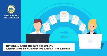 Нотаріусам Києва відкрито можливість електронного документообігу з Київським міським БТІ