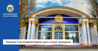 Черговий З’їзд нотаріусів України: дата та місце проведення