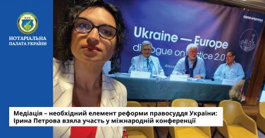 Медіація – необхідний елемент реформи правосуддя України: Ірина Петрова взяла участь у міжнародній конференції