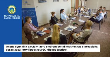 Олена Бунякіна взяла участь в обговоренні перспектив Е-нотаріату, організованому Проектом ЄС «Право-Justice»