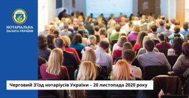 Черговий З’їзд нотаріусів України – 20 листопада 2020 року