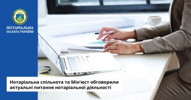 Нотаріальна спільнота та Мін’юст обговорили актуальні питання нотаріальної діяльності