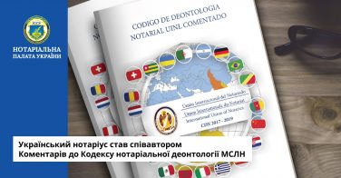 Український нотаріус став співавтором Коментарів до Кодексу нотаріальної деонтології МСЛН