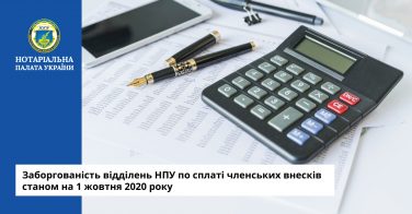 Заборгованість по сплаті членських внесків станом на 01 жовтня 2020 року