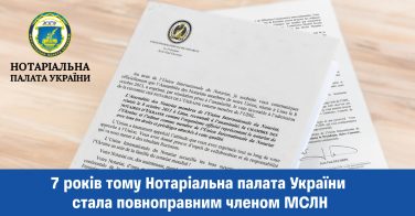 7 років тому Нотаріальна палата України стала повноправним членом МСЛН