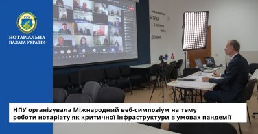 НПУ організувала Міжнародний веб-симпозіум на тему роботи нотаріату як критичної інфраструктури в умовах пандемії