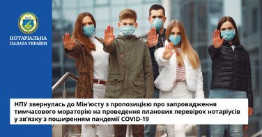 НПУ звернулась до Мін’юсту з пропозицією про запровадження тимчасового мораторію на проведення планових перевірок нотаріусів у зв’язку з поширенням пандемії COVID-19