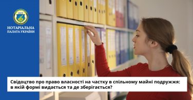 Свідоцтво про право власності на частку в спільному майні подружжя: в якій формі видається та де зберігається?