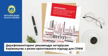 Держфінмоніторинг рекомендує нотаріусам Керівництво з ризик-орієнтованого підходу для СПФМ