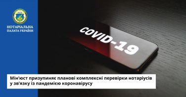 Мін’юст призупиняє планові комплексні перевірки нотаріусів у зв’язку із пандемією коронавірусу