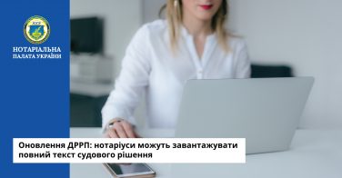 Оновлення ДРРП: нотаріуси можуть завантажувати повний текст судового рішення