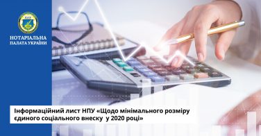 Інформаційний лист НПУ «Щодо мінімального розміру єдиного соціального внеску у 2020 році»