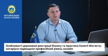 Особливості державної реєстрації бізнесу та практика Колегії Мін’юсту: нотаріуси підвищили професійний рівень онлайн