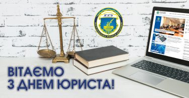 Вітаємо з Днем юриста!