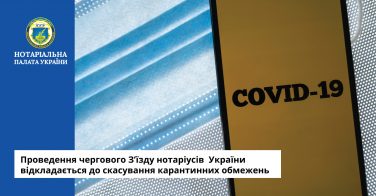 Проведення чергового З’їзду нотаріусів  України відкладається до скасування карантинних обмежень