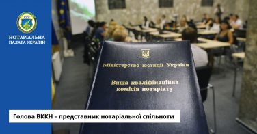 Голова ВККН – представник нотаріальної спільноти