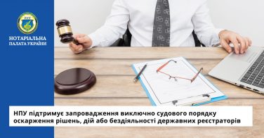 НПУ підтримує запровадження виключно судового порядку оскарження рішень, дій або бездіяльності державних реєстраторів