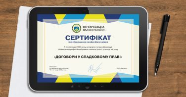 Сертифікат про підвищення професійного рівня нотаріусів 05.11.2020