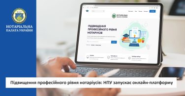 НПУ запускає онлайн-платформу для підвищення професійного рівня нотаріусів