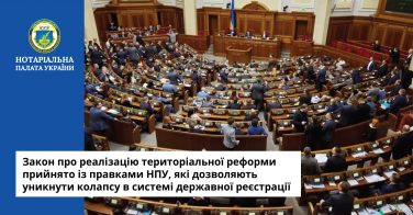 Закон про реалізацію територіальної реформи прийнято із правками НПУ, які дозволяють уникнути колапсу в системі державної реєстрації