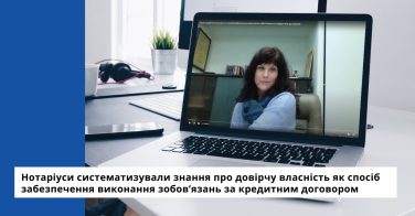 Нотаріуси систематизували знання про довірчу власність як спосіб забезпечення виконання зобов’язань за кредитним договором