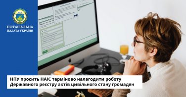 НПУ просить НАІС терміново налагодити роботу Державного реєстру актів цивільного стану громадян