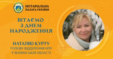 Вітаємо з Днем народження Наталію Курту, голову відділення НПУ в Волинській області
