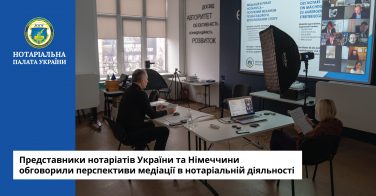 Представники нотаріатів України та Німеччини обговорили перспективи медіації в нотаріальній діяльності