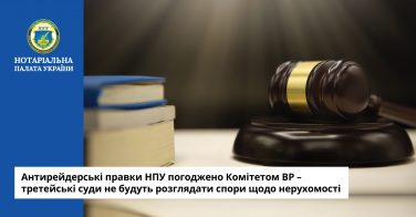 Антирейдерські правки НПУ погоджено Комітетом ВР – третейські суди не будуть розглядати спори щодо нерухомості