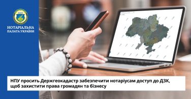 НПУ просить Держгеокадастр забезпечити нотаріусам доступ до ДЗК, щоб захистити права громадян та бізнесу