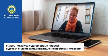 Участь нотаріуса у договірному процесі: відбувся онлайн-захід з підвищення професійного рівня