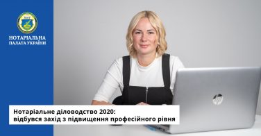 Нотаріальне діловодство 2020: відбувся захід з підвищення професійного рівня