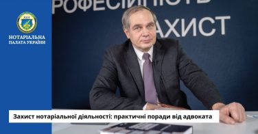 Захист нотаріальної діяльності: практичні поради від адвоката