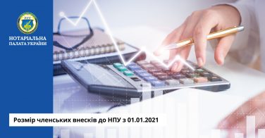 Розмір членських внесків до НПУ з 01.01.2021