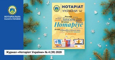 Журнал «Нотаріат України» № 4 (39) 2020