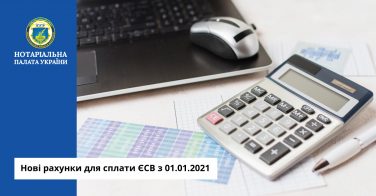 Нові рахунки для сплати ЄСВ з 01.01.2021
