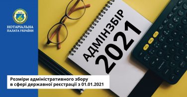 Розміри адміністративного збору в сфері державної реєстрації з 01.01.2021