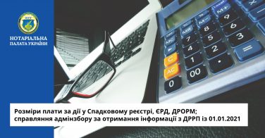 Розміри плати за дії у Спадковому реєстрі, ЄРД, ДРОРМ; справляння адмінзбору за отримання інформації з ДРРП із 01.01.2021
