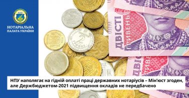 НПУ наполягає на гідній оплаті праці державних нотаріусів – Мін’юст згоден, але Держбюджетом-2021 підвищення окладів не передбачено