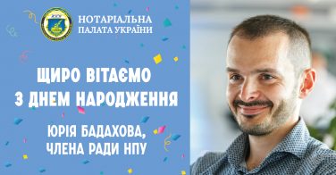 Вітаємо з Днем народження Юрія Бадахова!