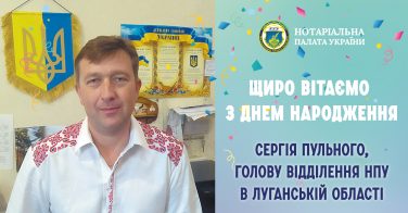 Вітаємо з Днем народження Сергія Пульного!
